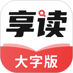 享读大字版