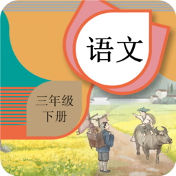 三年级下册语文辅导app