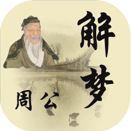 周公解夢(mèng)查詢(xún)app