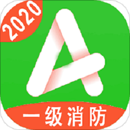 一级注册消防题库app