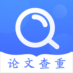 毕业论文查重app