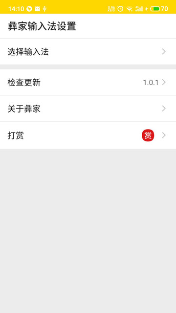 彝家输入法手机版下载 v1.0.1 安卓版 1