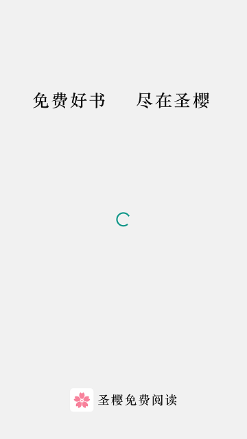 圣樱阅读下载 v1.6 安卓版 0