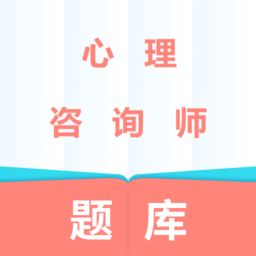 心理咨询师题库app