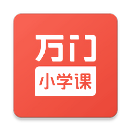 萬門小學(xué)課