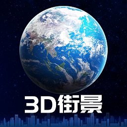 3D衛(wèi)星街景地圖軟件