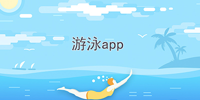 游泳app