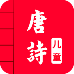 兒童唐詩(shī)大全(兒童唐詩(shī)三百首)