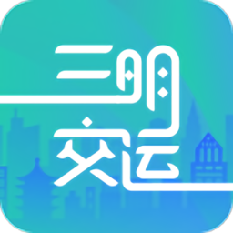 三明交运appv1.4.2 安卓版