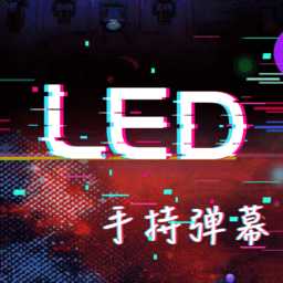 手持LED顯示屏彈幕