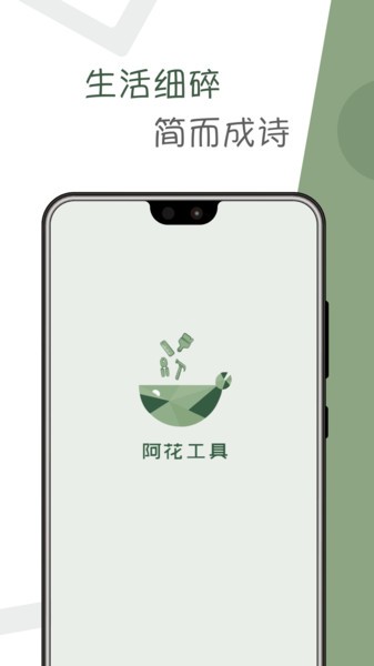 阿花工具下载 v2.1.0 安卓版 3