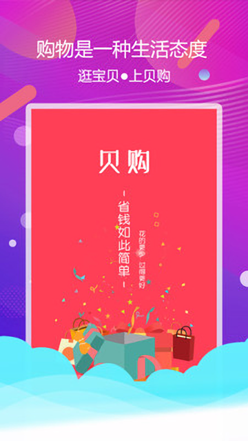 贝购手机版下载 v3.1.0 安卓版 1