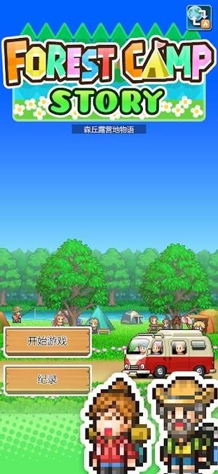 开罗森林露营地物语中文版下载 v1.1.1 安卓版2