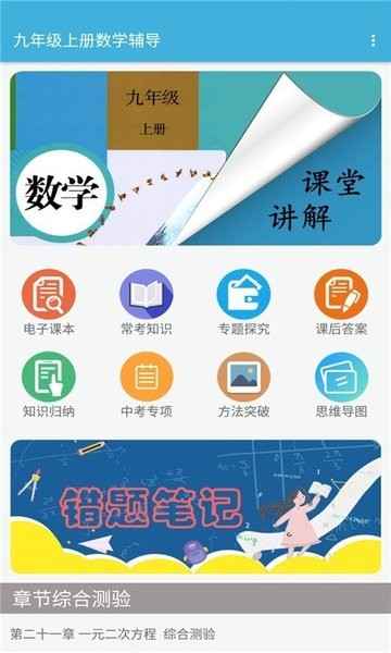 九年级上册数学辅导app