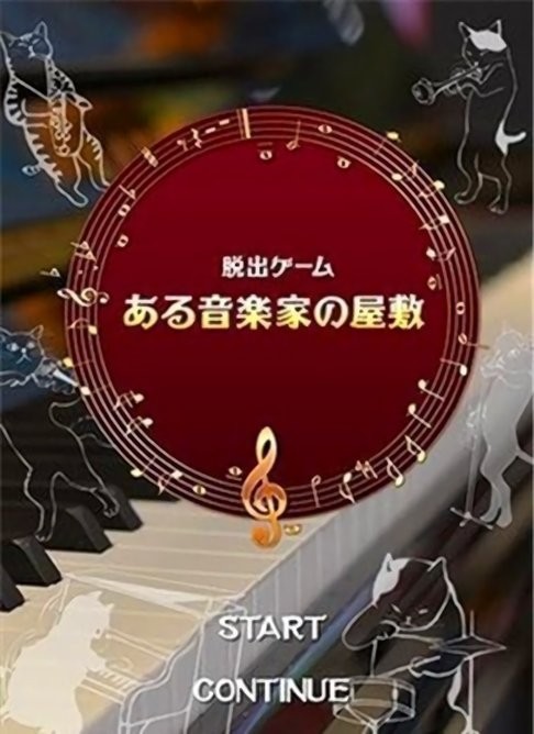 脱出音乐家下载 v1.0.1 安卓版 2