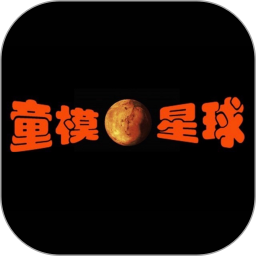 童模星球