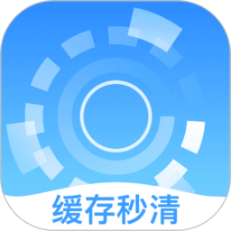 缓存秒清app