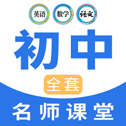 中学生名师课堂app