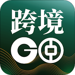 中银跨境go客户端下载