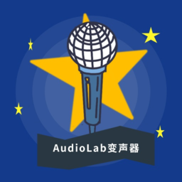 AudioLab变声器软件
