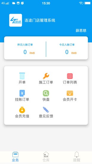 连途门店管理系统 连途门店管理系统app