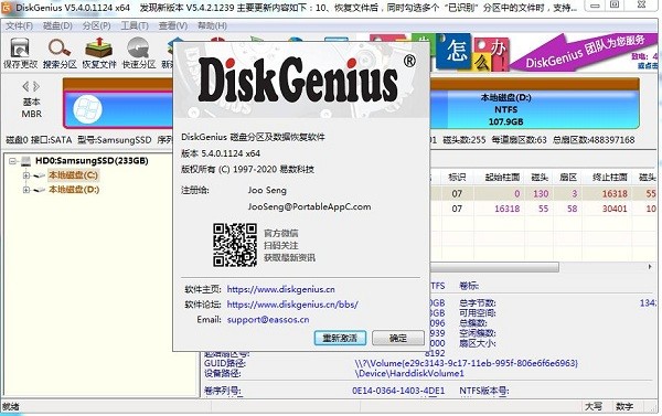 DiskGenius注册码生成器 v5.4.2 最新版 0