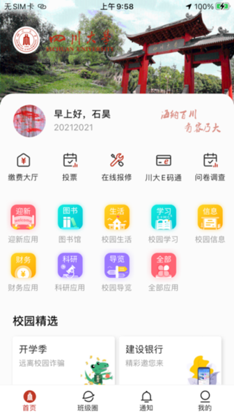 云上川大app