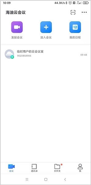 海油云会议官方版下载 v2.30.4 安卓版 1
