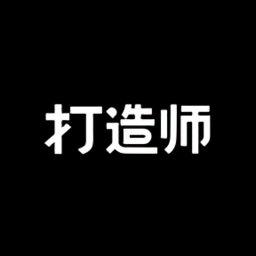 打造师最新版