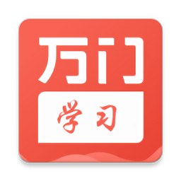 萬門學(xué)習(xí)官方版