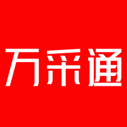 万采通