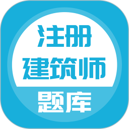 注册建筑师app