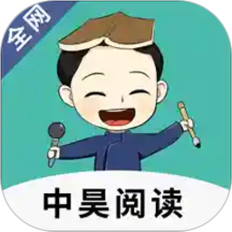 中昊阅读全网版app官方版