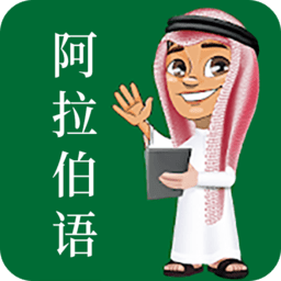 天天阿拉伯語(yǔ)手機(jī)版