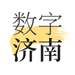 数字济南