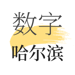 數(shù)字哈爾濱