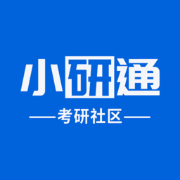 小研通考研社区最新版