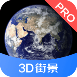 3D街景地圖Pro免費(fèi)版