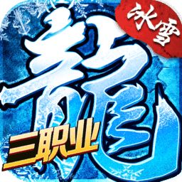 三职业冰雪