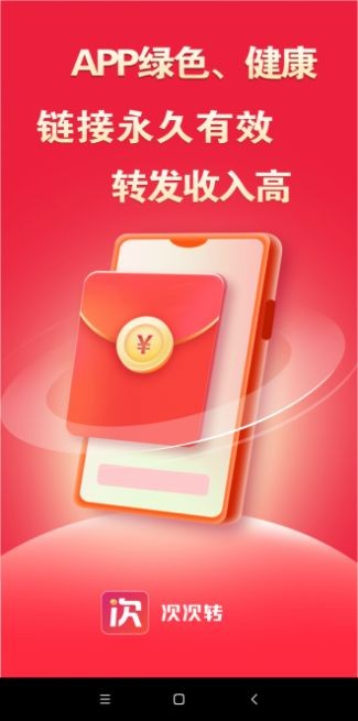 次次转app下载 v1.0.0 安卓版 0