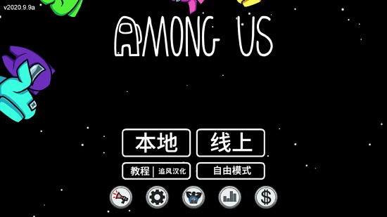 amongus中文版 v2022.4.19 安卓版 1