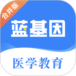 蓝基因医学教育APP