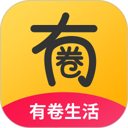 有卷生活app