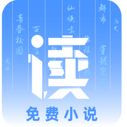 读免费小说app