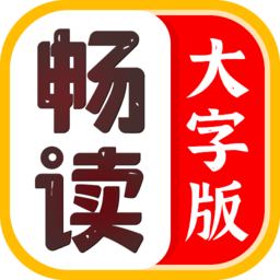 畅读大字版app