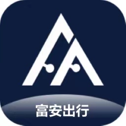 富安出行app