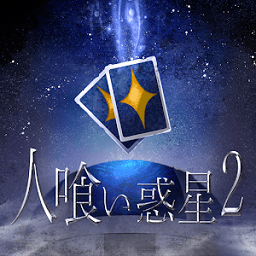 食人星球2最新版