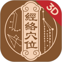 中濟(jì)經(jīng)絡(luò)穴位手機(jī)版