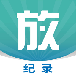 放纪录app