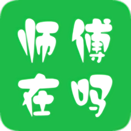 师傅在吗app